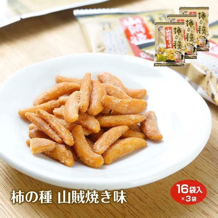 柿の種】【山賊焼き味】16袋入り3個セット 山賊焼き ニンニク生姜風味