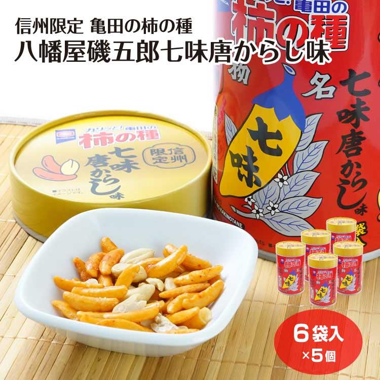 信州限定】亀田の柿の種 八幡屋磯五郎七味唐からし味 ピーナッツ入り