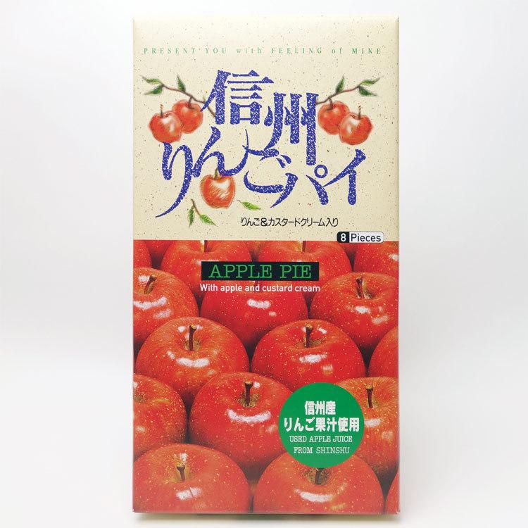 長野 お土産 信州りんごパイ 8個入 アップルパイ :22666:愛情宣言 通販 長野アップルパイ8個入り りんごの木 母の日 贈り物 りんご アップルパイ 焼き菓子 パイ 林檎パイ スイーツ デザート 土産 ギフト 送料込(沖縄・離島別途590円)