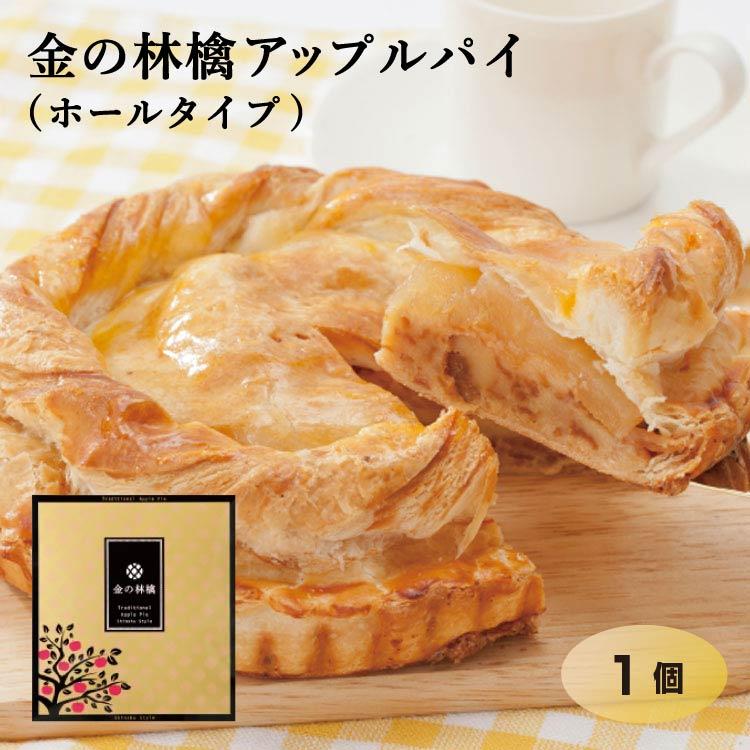 金のりんご 金の林檎アップルパイ 信州 お土産 おみやげ 長野 りんご パイ ホール 通販 お菓子 295 愛情宣言 通販 Yahoo ショッピング