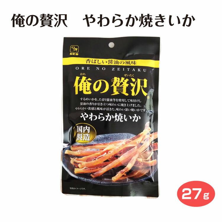 俺の贅沢やわらか焼いか 24g お菓子 珍味 おつまみ イカ いかお家時間