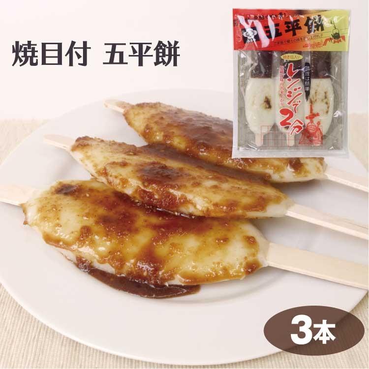 岐阜 焼目付五平餅 3本 くるみ味噌 郷土料理 ふるや 古屋産業 お土産