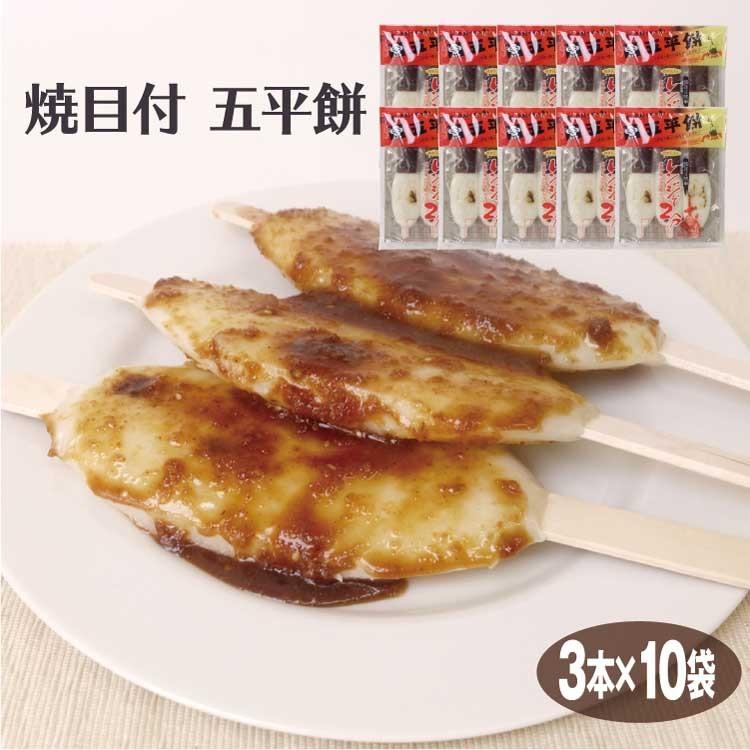 岐阜 焼目付五平餅 3本×10袋 くるみ味噌 郷土料理 ふるや 古屋産業 お土産 送料無料