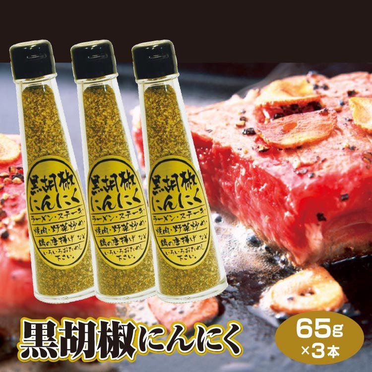 黒胡椒にんにく 65g×3本セット 送料無料 にんにく ニンニク 黒胡椒にんにく 65g×3本セット 送料無料 にんにく ニンニク