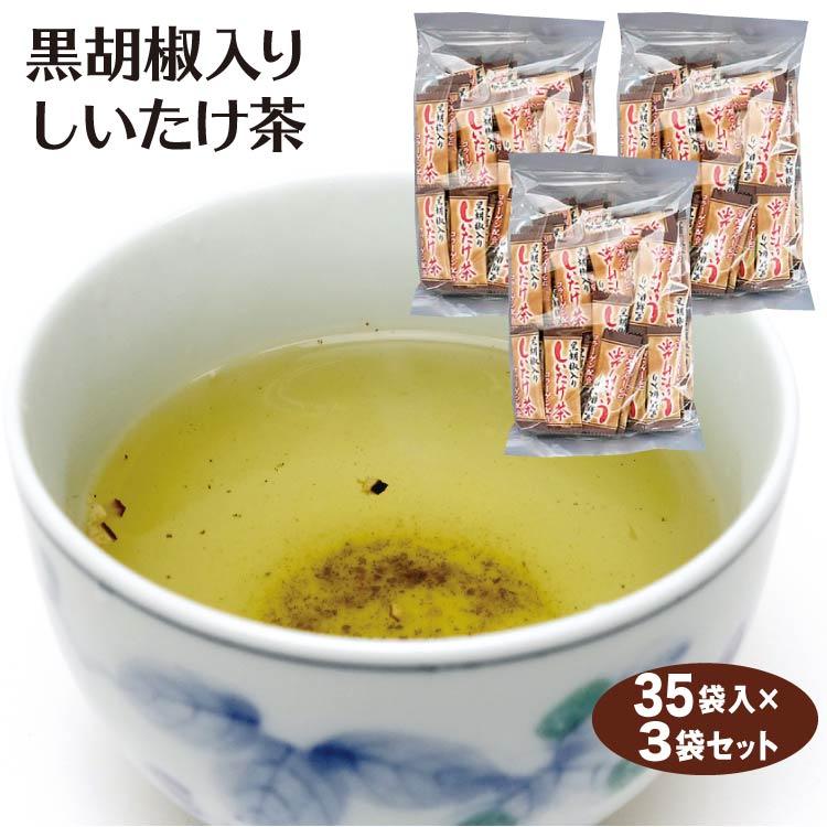 黒胡椒入りしいたけ茶 35袋入×3セット 送料無料 ブラックペッパー