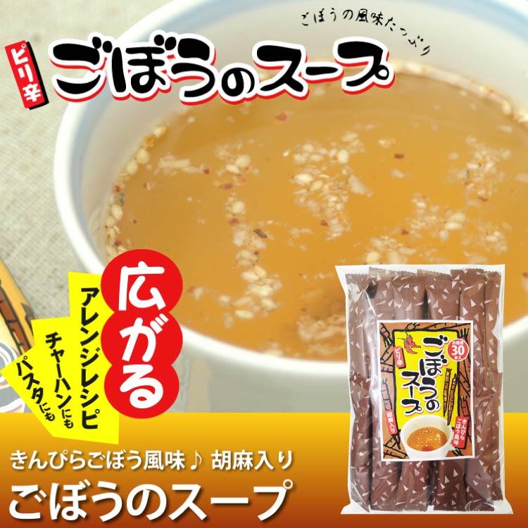 駅前テレビで紹介！／ぴり辛ごぼうのスープ 30袋 ごぼうスープ ごぼう