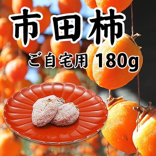 市田柿180g 長野県産 南信州産 市田柿 いちだがき 干し柿 ほし柿 干柿