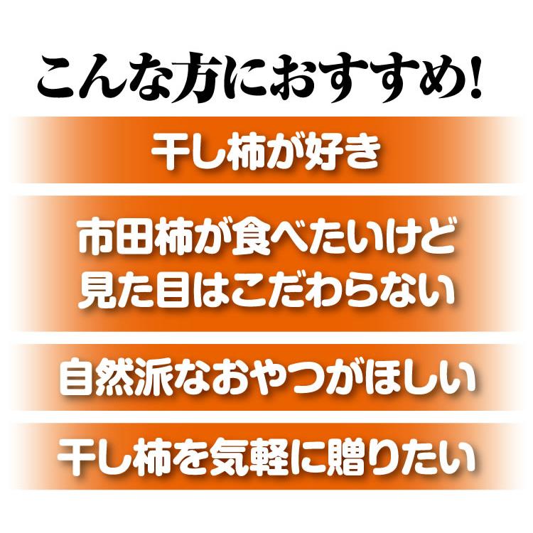 市田柿 干し柿 800g×3袋セット 自宅用 訳あり 干柿 ドライフルーツ 和菓子 茶菓子 長野県南信州産_10
