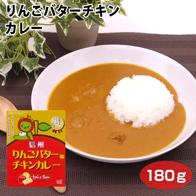 りんごバターチキンカレー　長野県産りんご　アルクマ　1人前180ｇ　信州土産　非常食　レトルトカレー　時短　キャンプ | 