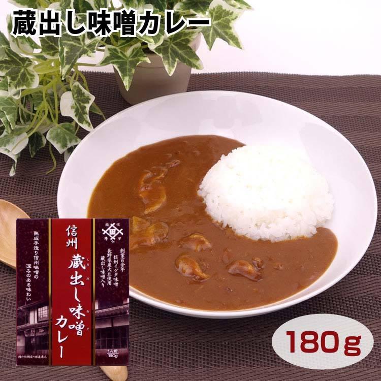 信州蔵出し味噌カレー　手造り味噌　長野県産大豆と米麹、食塩から作られた天然醸造の信州味噌を使用。甘辛い味付けに仕上げたポークカレー1人前180ｇ　信州｜aijyo