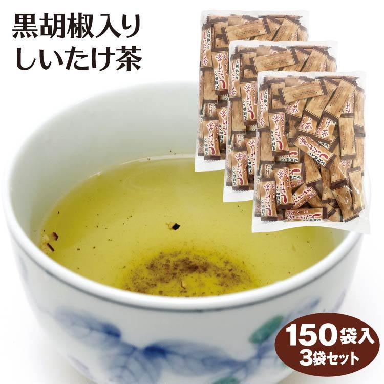 送料無料 黒胡椒入りしいたけ茶 150P×3袋 しいたけ 椎茸 シイタケ 黒
