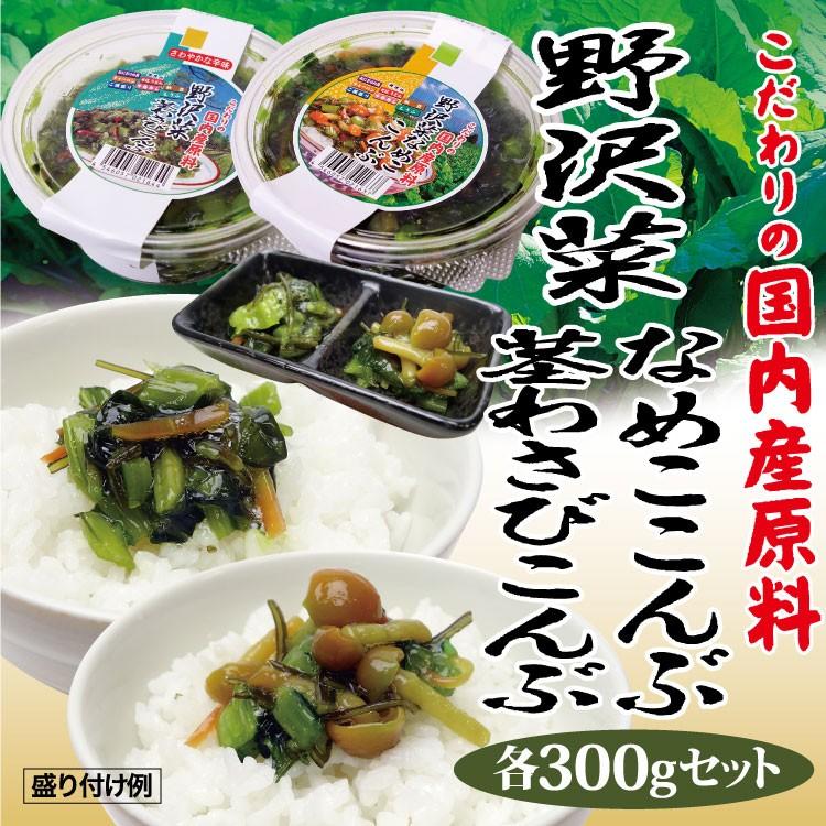 冷蔵 徳用野沢菜なめこ昆布300ｇ 茎わさび昆布300ｇセット 愛情宣言 通販 Yahoo ショッピング