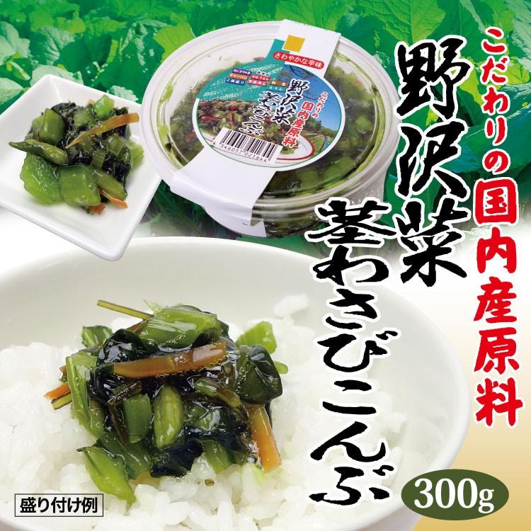 冷蔵 徳用野沢菜茎わさび昆布300ｇ 愛情宣言 通販 Yahoo ショッピング