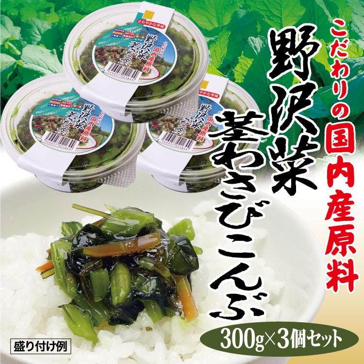 冷蔵】徳用野沢菜茎わさび昆布300g×3個セット : 愛情宣言 - 通販
