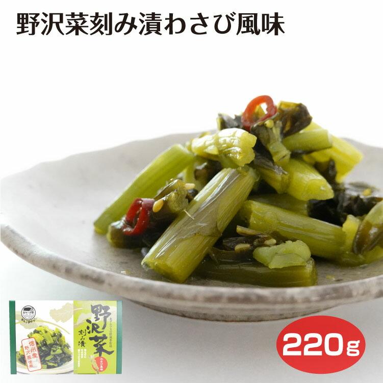 信州産野沢菜 わさび風味 220g 長野 お土産 野沢菜漬け お漬物 長野県