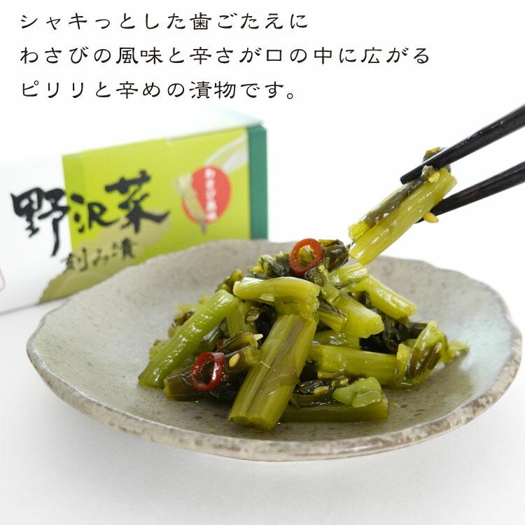 信州産野沢菜 わさび風味 220g 長野 お土産 野沢菜漬け お漬物 長野県