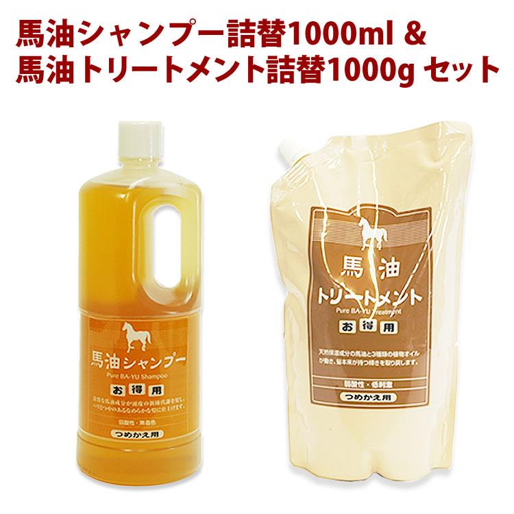 馬油シャンプー1000ml詰替え＆馬油トリートメント1000g詰替えセット