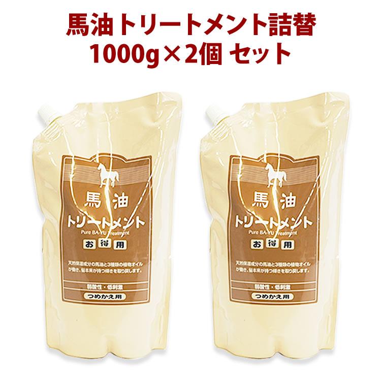 馬油シリーズ アズマ商事 馬油トリートメント 1000g 詰替え×2本セット