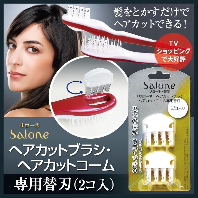 宅配便 サローネsalone 替刃 2個組 はさみでは難しかったヘアカットが 思いのほかうまくできる テレビで紹介 関西テレビ ほんでなんぼ Dokon 愛情宣言 通販 Yahoo ショッピング