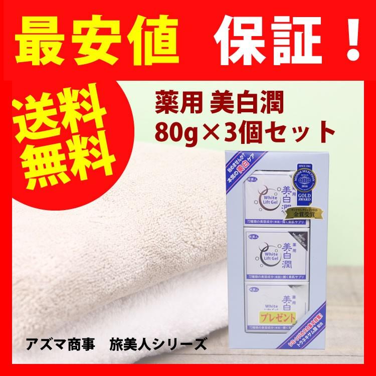 10 Off価格 薬用 美白潤 80g 3個セット アズマ商事 アズマ ホワイトニングゲル オールインワン 旅美人 愛情宣言 通販 Yahoo ショッピング