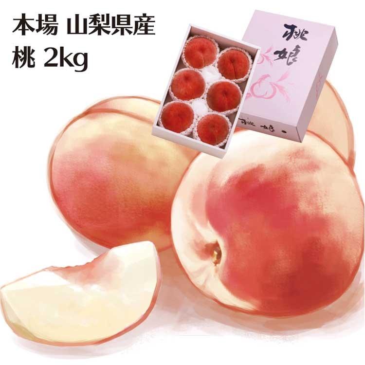 愛情宣言 旬 直送便！本場 山梨県産 桃 桃娘 2ｋｇ 桃 山梨 お取り寄せ