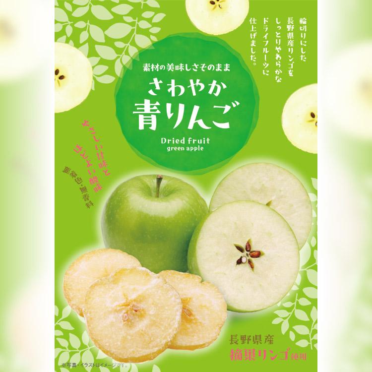 メール便 送料無料 さわやか青りんご 30g×3袋 ドライフルーツ りんご