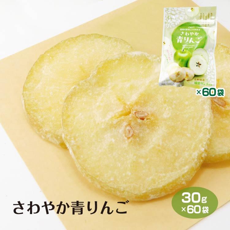 さわやか青りんご 30g×60袋 ドライフルーツ 送料無料 りんご リンゴ