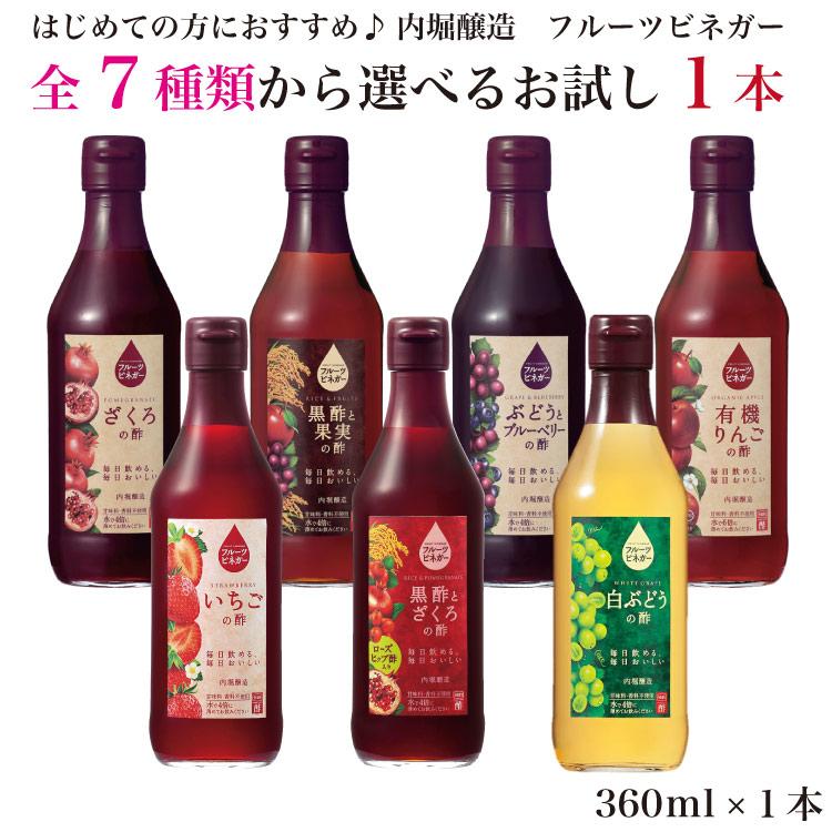 内堀醸造 フルーツビネガー】【お試し】内堀醸造 数種類から選べるお