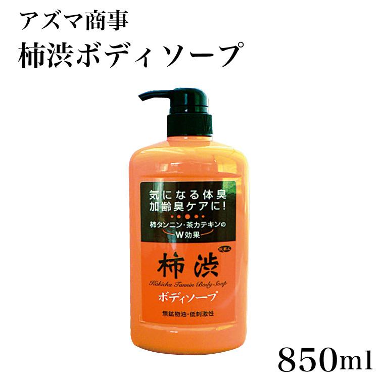アズマ商事 柿渋ボディソープ850ml 加齢臭・体臭ケア 柿渋 消臭グッズ