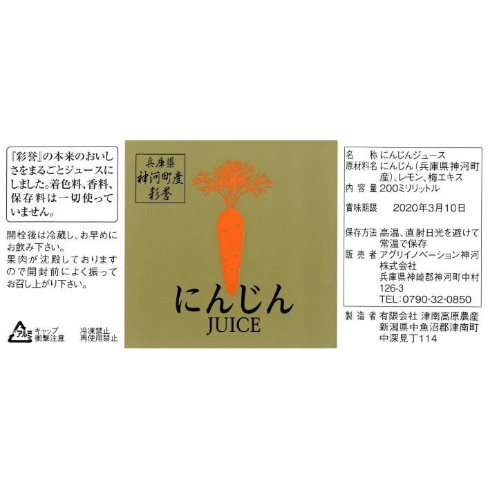 プレミアム にんじんジュース 神河町産 彩誉100%使用 20本入り |  | 02