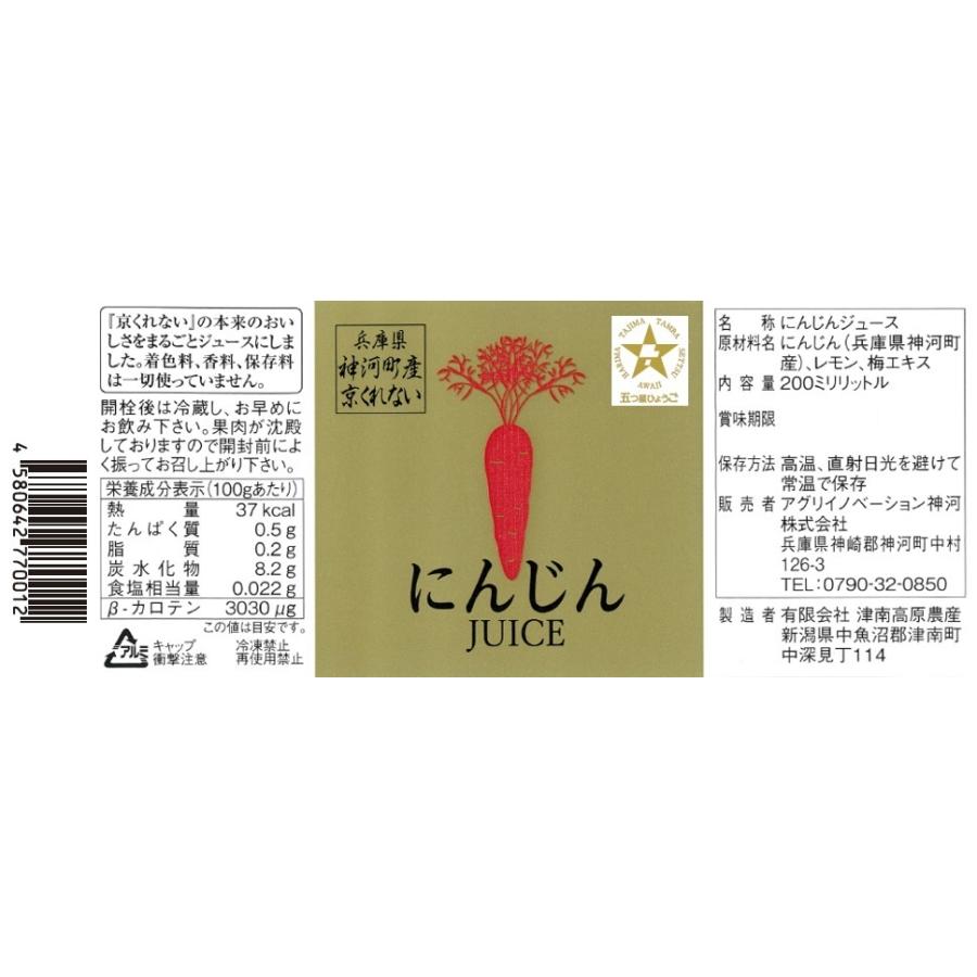 プレミアム にんじんジュース 神河町産 京くれない100%使用 200ml×10本入り |  | 03