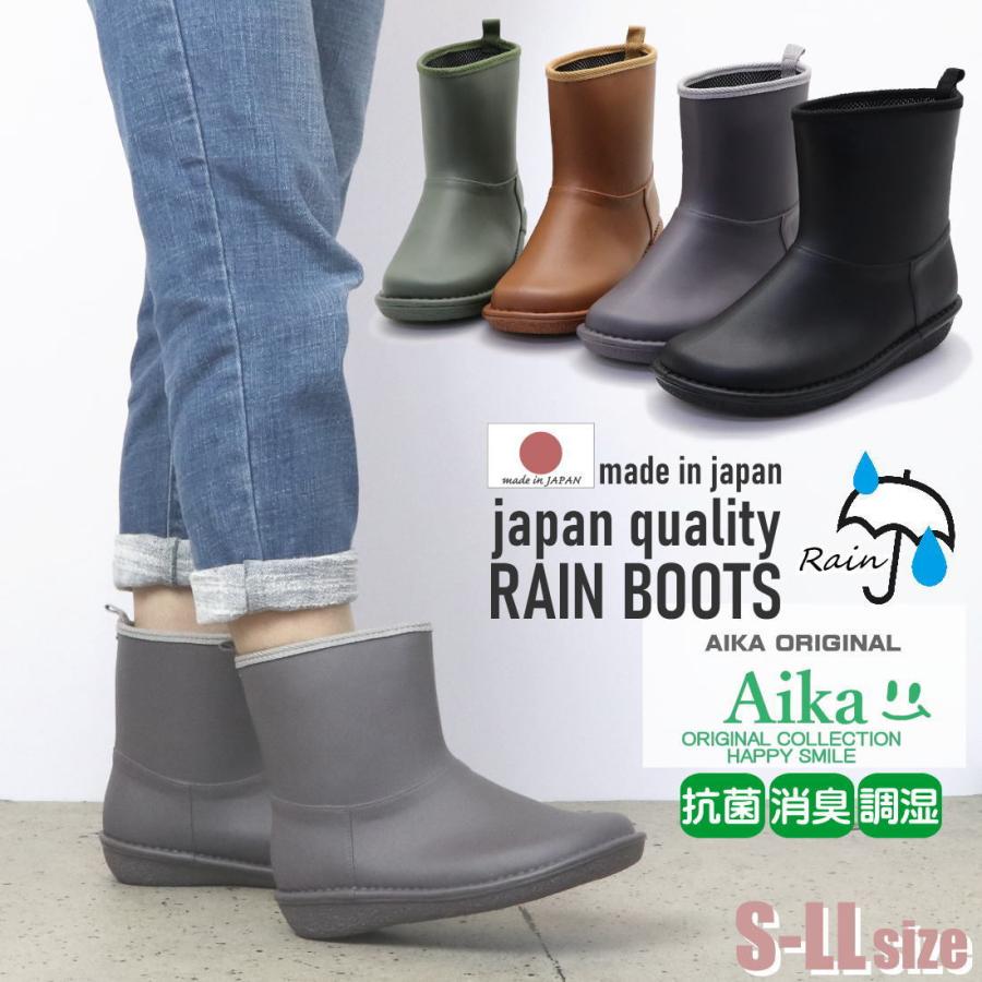AIKAのレインブーツ 冬バーゲン 安心の日本製 抗菌 消臭 調湿 レディース ナチュラル 長靴 雨靴 新着商品 シンプル レインシューズ