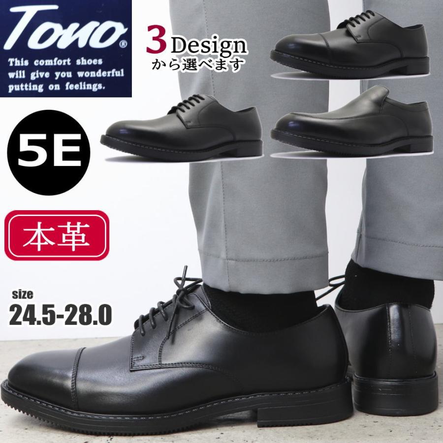TONO（トノ） 本革 幅広 5E TONO ビジネスシューズ 軽量 プレーントゥ