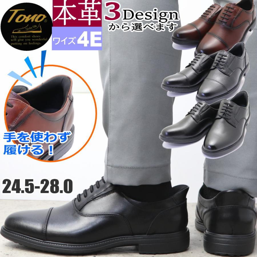 TONO（トノ） 本革 手を使わず履ける 幅広 4E TONO ビジネスシューズ