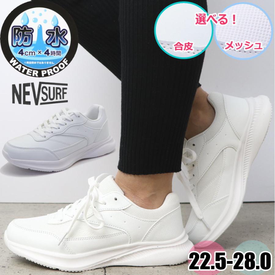 NEV SURF（ネブサーフ） 即納 防水 通学 白スニーカー 白靴 レディース