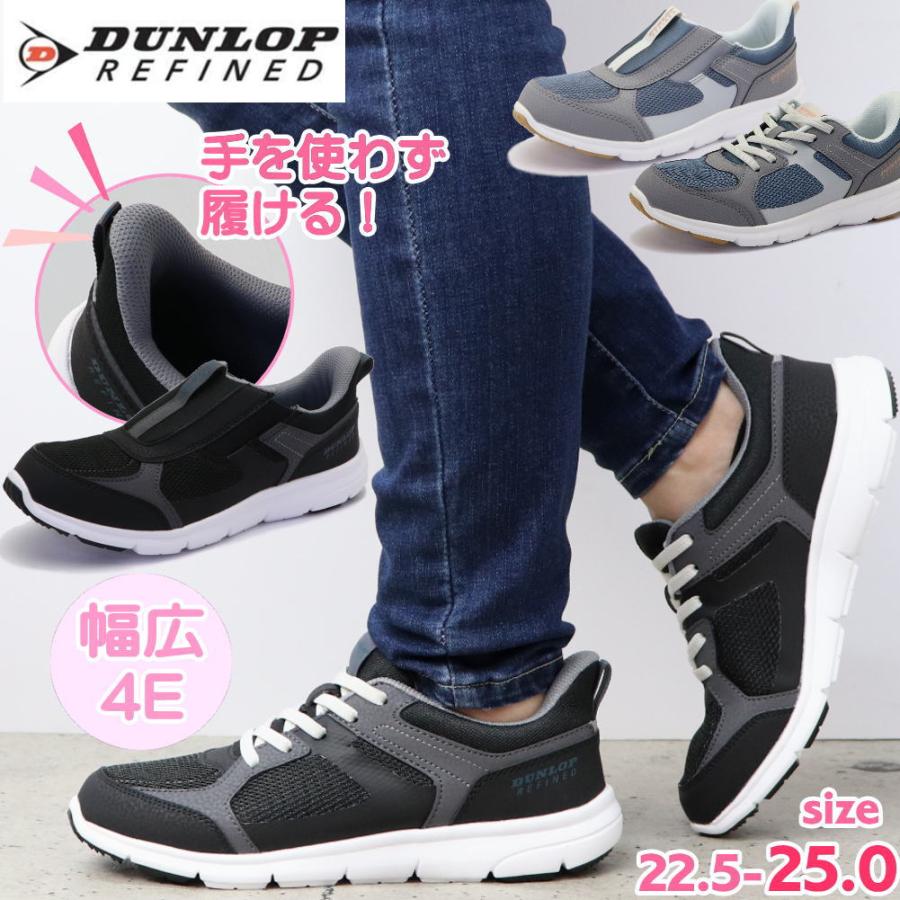 DUNLOP REFINED ダンロップ 手を使わず履ける レディース 幅広 4E