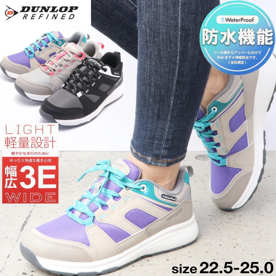 DUNLOP REFINED 即納 幅広 3E 防水 軽量 ダンロップ スニーカー