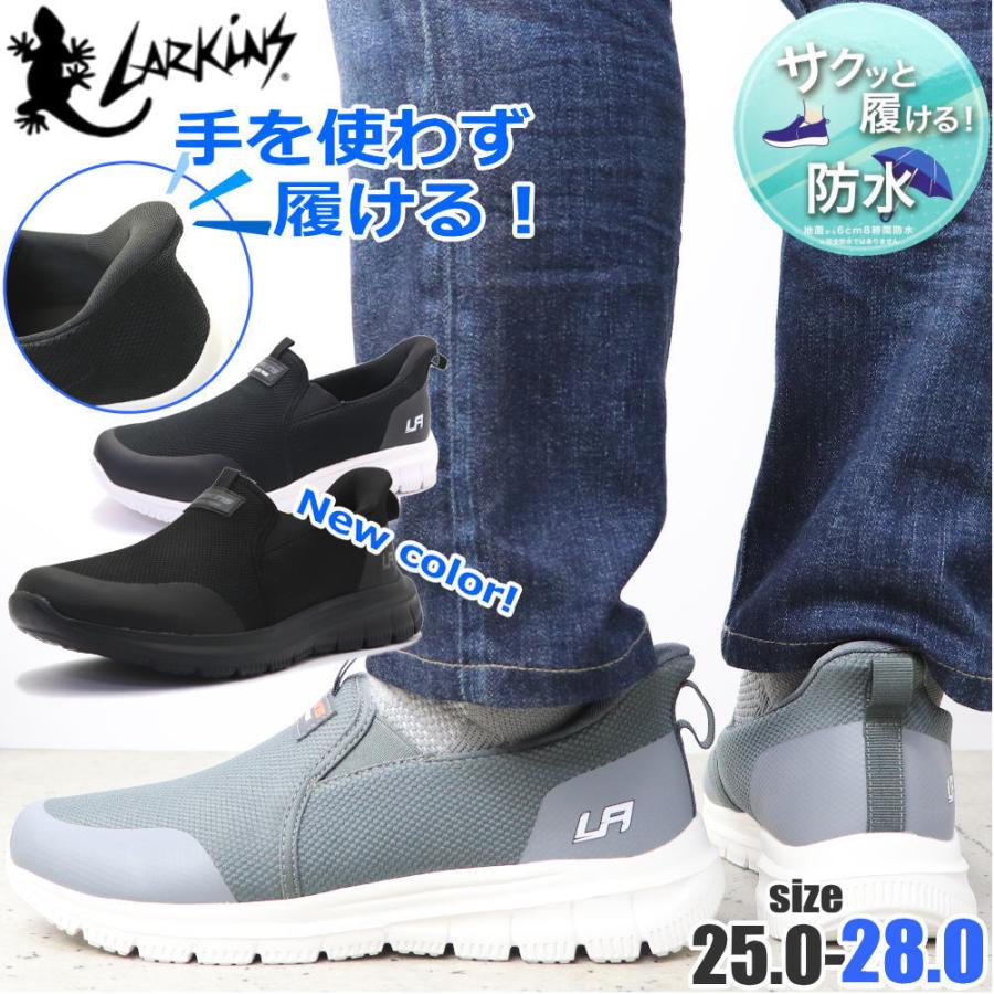 LARKINS（ラーキンス） 防水 手を使わず履ける メンズ スニーカー 軽量