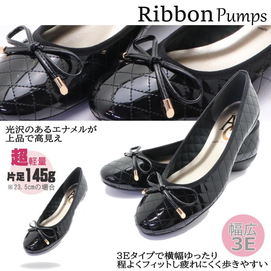 日本製 パンプス AC neue ar he 幅広 3E リボン エナメル キルティング