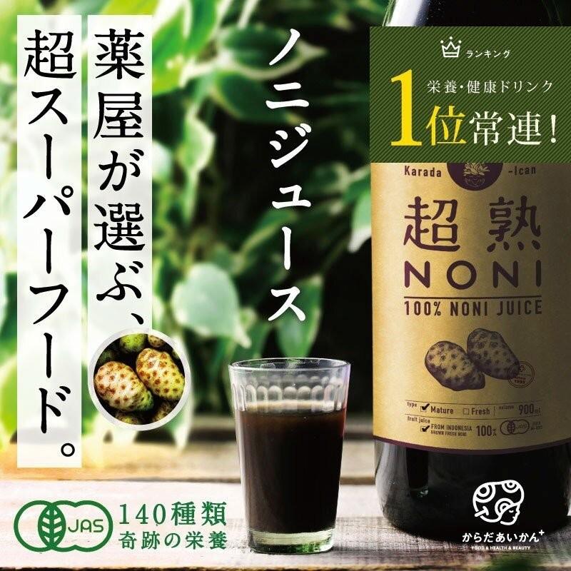 からだあいかん  NONI 超熟 ノニジュース 超熟ノニジュース 900ml 1本 : ノニと健康美の店・からだあいかん