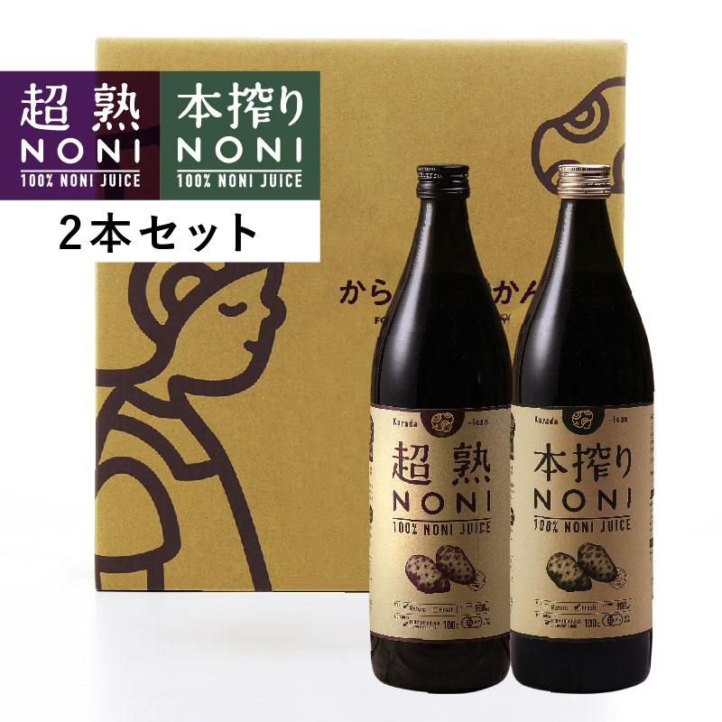 からだあいかん 超熟＆本搾り ノニジュース2本セット 900ml（超熟1 
