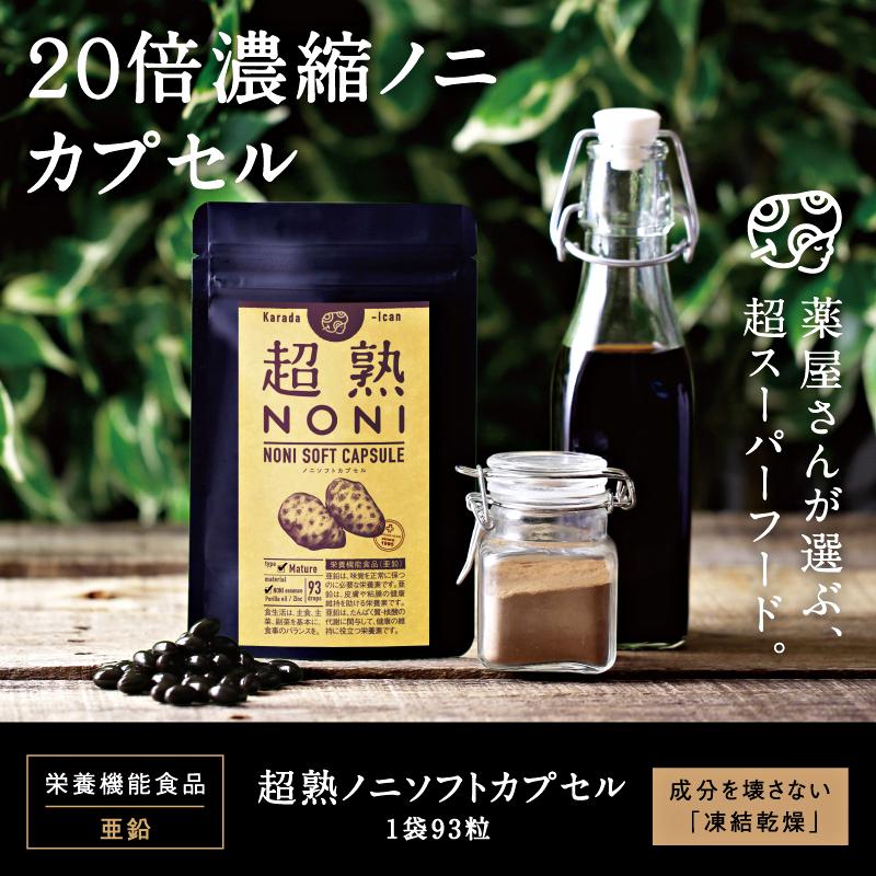 ノニカプセル 【初回限定】お試し 超熟ノニソフトカプセル 93カプセル
