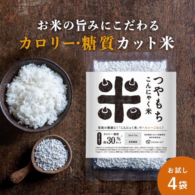 【初回限定】送料無料　つやもちこんにゃく米　お試しセット　60ｇ×4袋　 ※メール便発送（Yahoo!・ノニと健康美の店・からだあいかん）