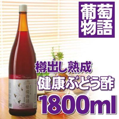 葡萄物語 1800ml