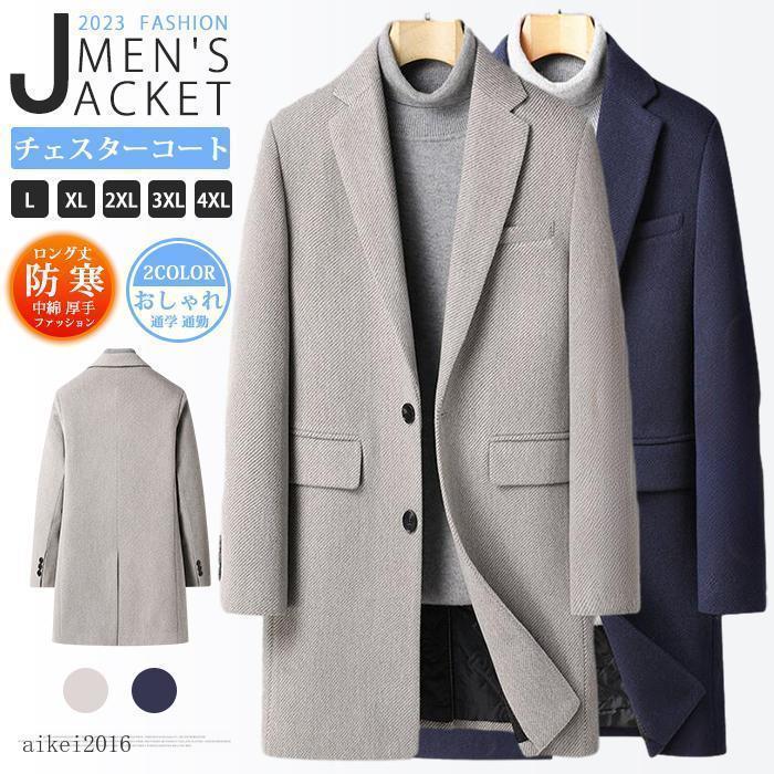 春 チェスターコート メンズ ウール ロングコート ステンカラーコート ビジネス  アウター 中綿 厚手 防寒 防風 冬服 秋冬 通学 | 