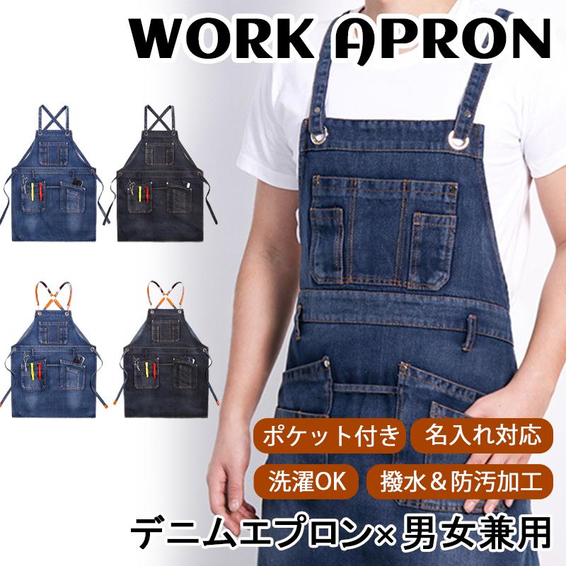 送料無料」エプロン H型 デニムエプロン 前掛け ポケット付き 撥水＆防
