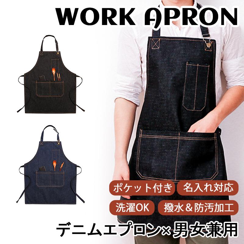 送料無料」エプロン H型 デニムエプロン ポケット付き 撥水＆防汚加工