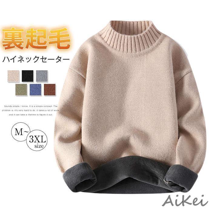 セーター メンズ 裏起毛 ニット ニットセーター ハイネック 長袖 厚手