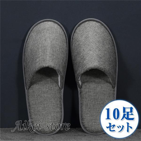 スリッパ 来客用 おしゃれ お客様用 10足セット 会社 男女兼用