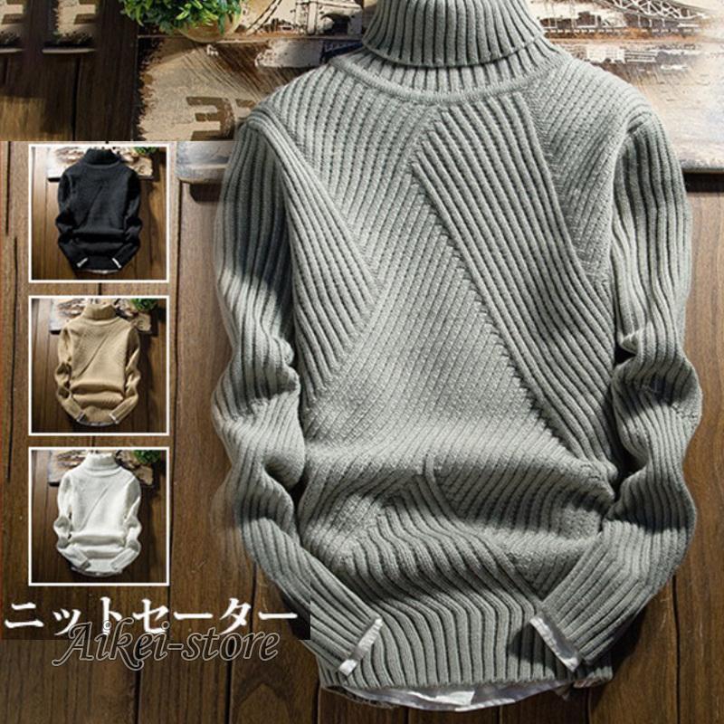ニットセーター メンズ セーター 長袖 配いろ スリム タートルネック トップス 秋冬 メンズ ニット ハイネック シンプル カジュアル ニットセーター メンズ タートルネック ハイネック 長袖 シンプル